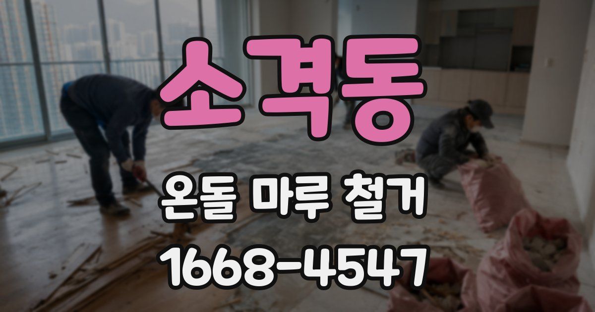 소격동 온돌 마루 철거