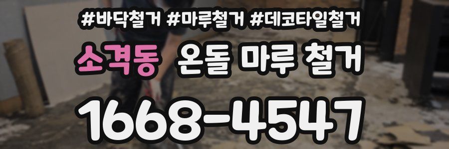 소격동 온돌 마루 철거