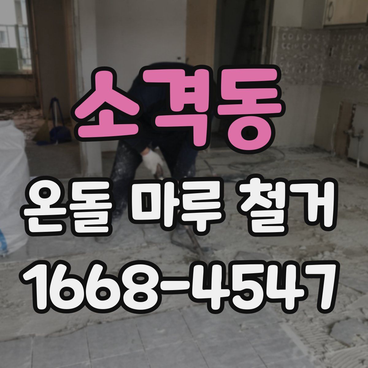 소격동 온돌 마루 철거