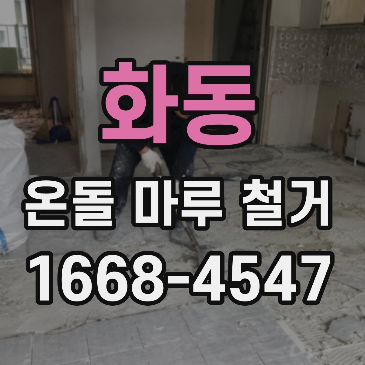 화동 온돌 마루 철거 과정에서 배관 손상 예방하기