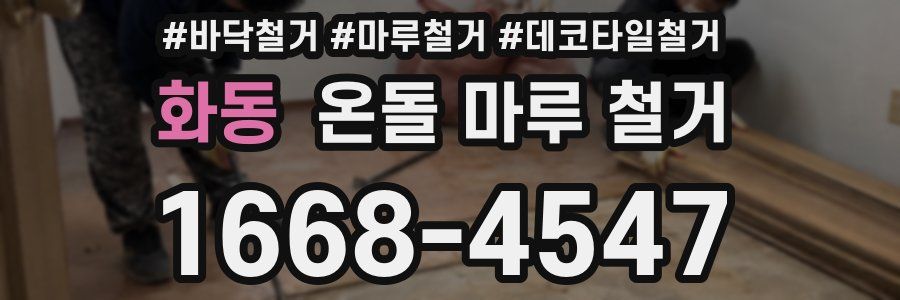 화동 온돌 마루 철거