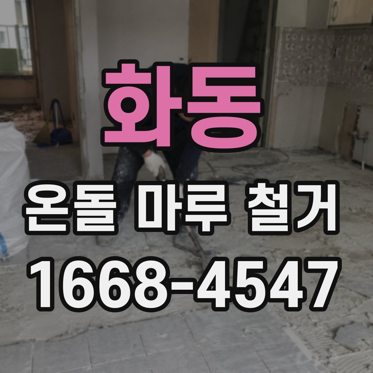 화동 온돌 마루 철거