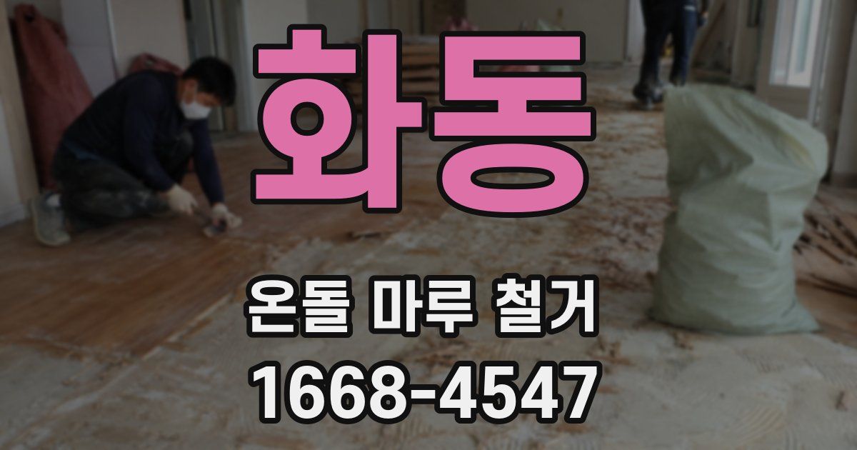 화동 온돌 마루 철거