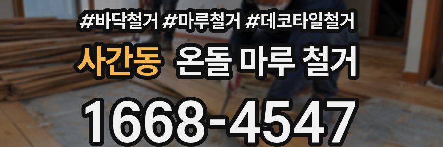 사간동 온돌 마루 철거