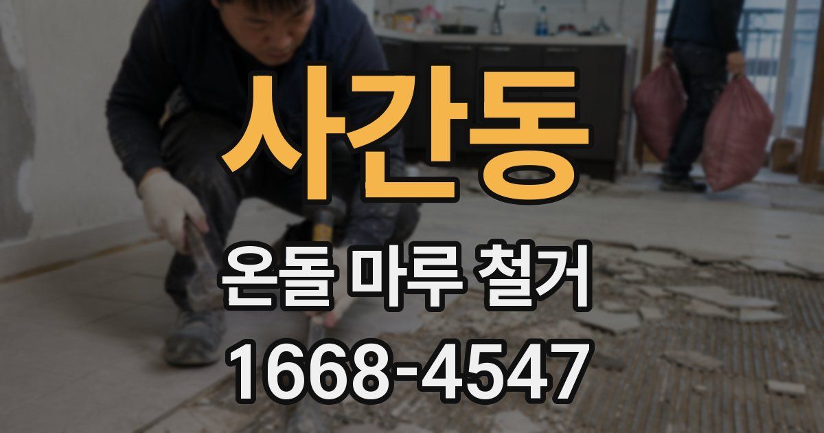 사간동 온돌 마루 철거