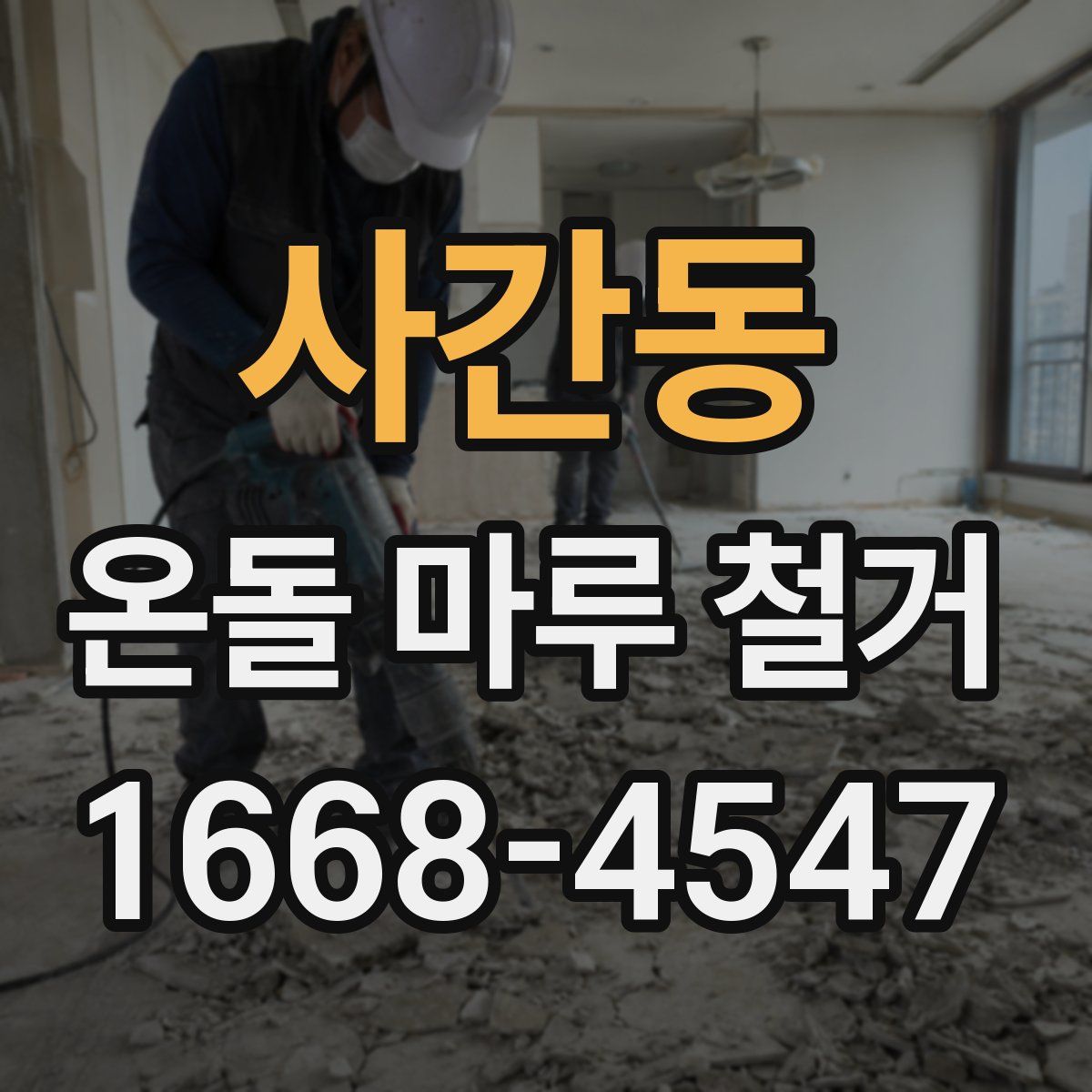 사간동 온돌 마루 철거