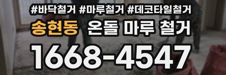 송현동 온돌 마루 철거