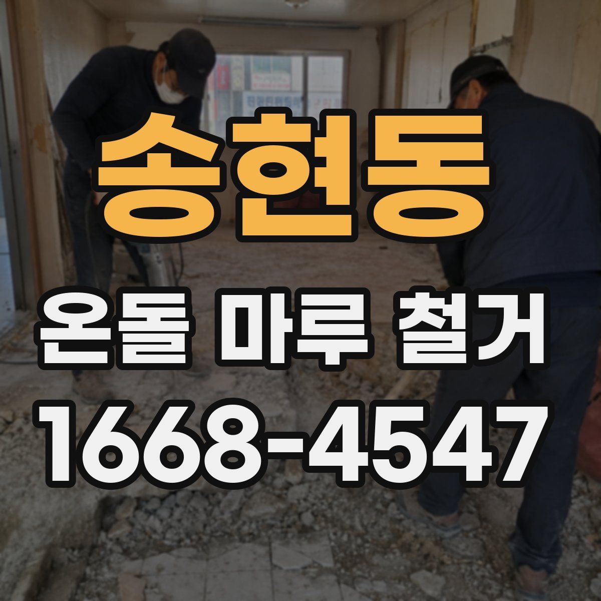 송현동 온돌 마루 철거