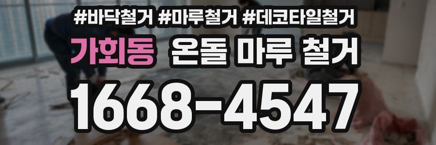 가회동 온돌 마루 철거