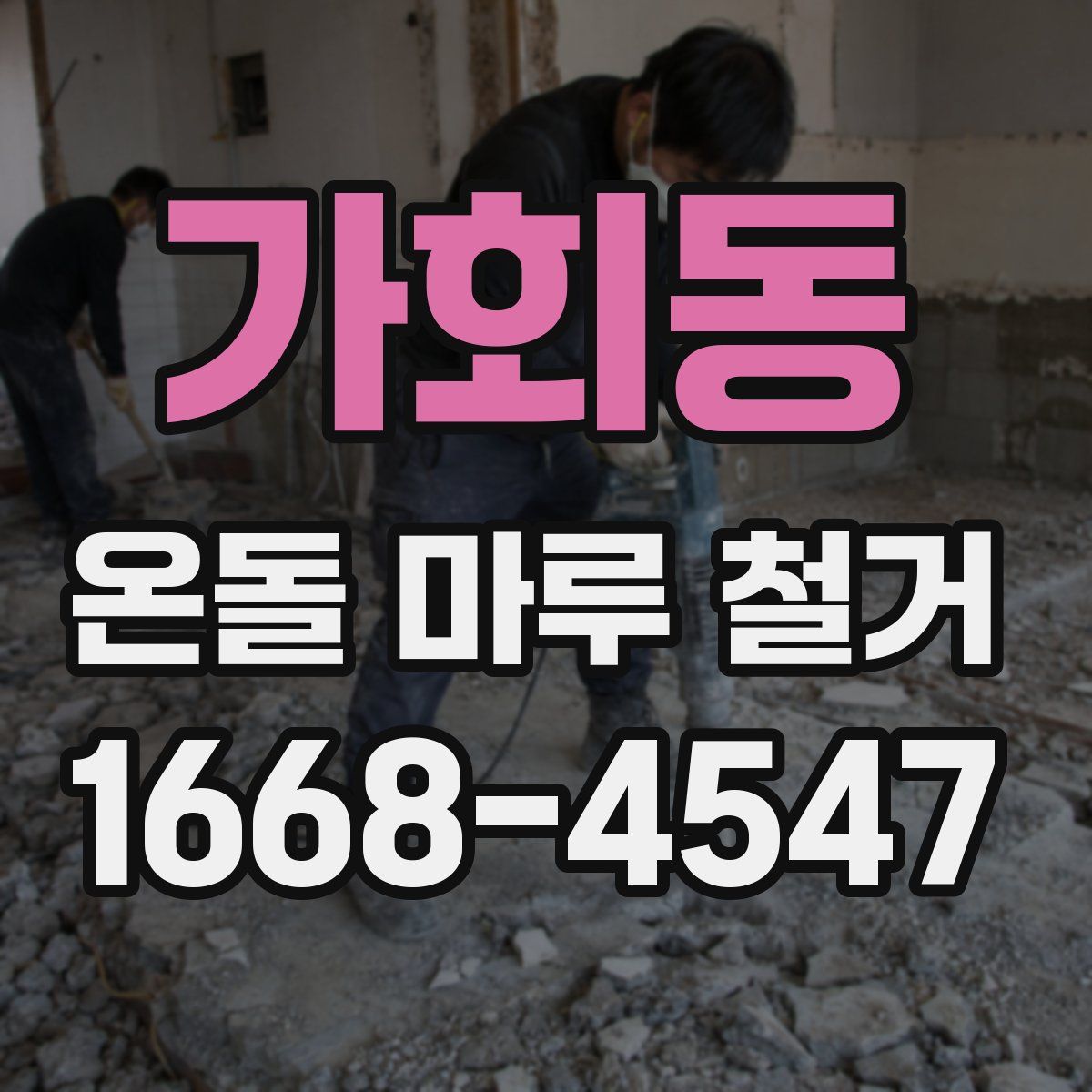 가회동 온돌 마루 철거