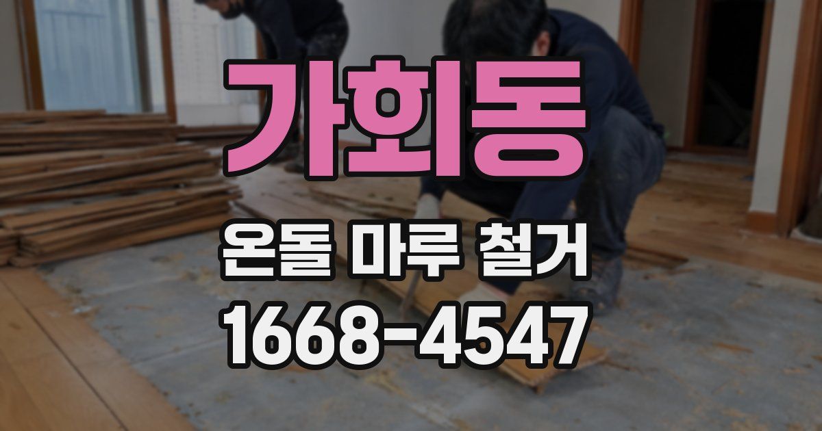 가회동 온돌 마루 철거