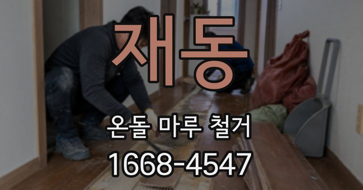 재동 온돌 마루 철거