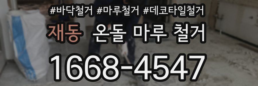 재동 온돌 마루 철거