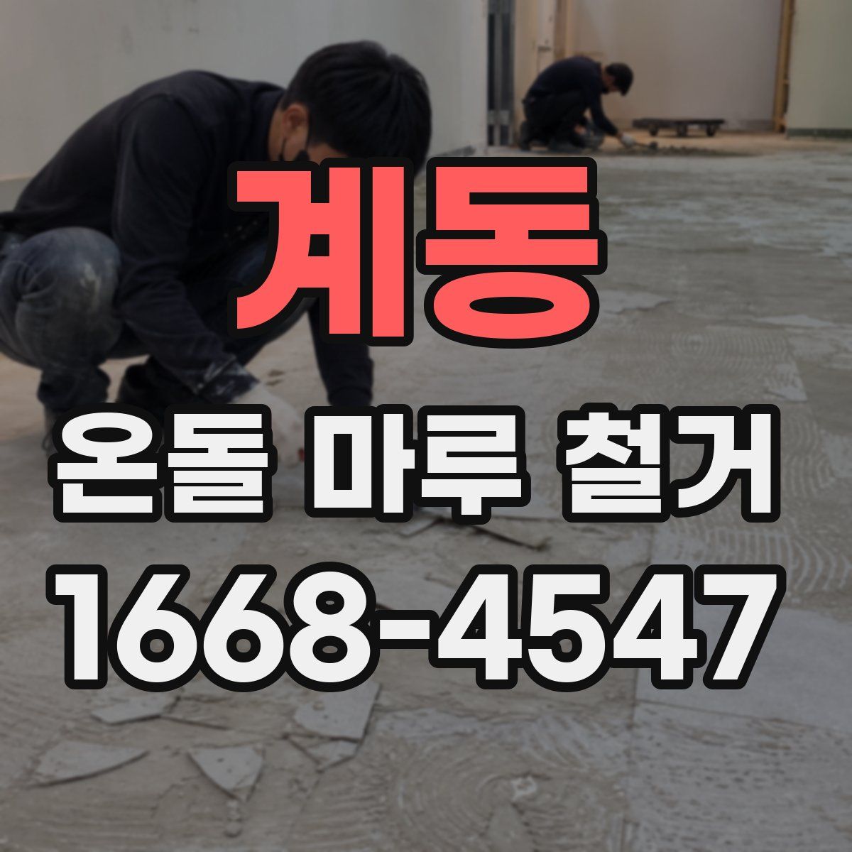 계동 온돌 마루 철거