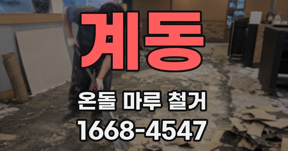 계동 온돌 마루 철거