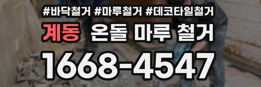 계동 온돌 마루 철거