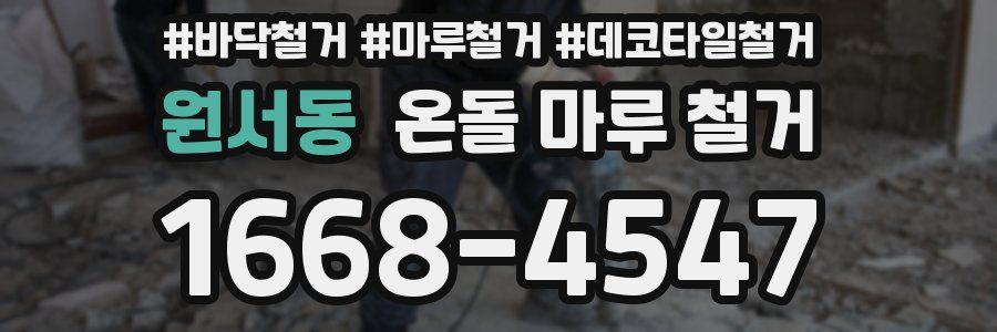 원서동 온돌 마루 철거