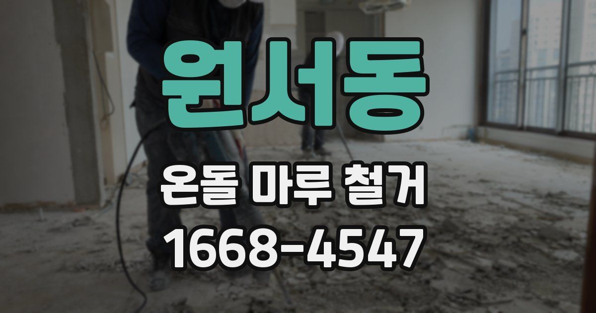 원서동 온돌 마루 철거