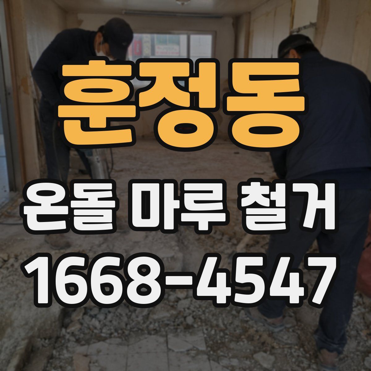 훈정동 온돌 마루 철거