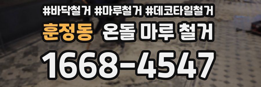 훈정동 온돌 마루 철거
