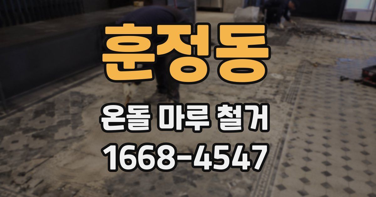훈정동 온돌 마루 철거