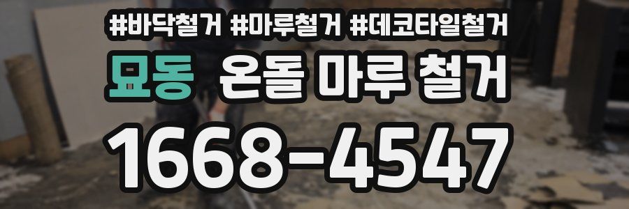 묘동 온돌 마루 철거