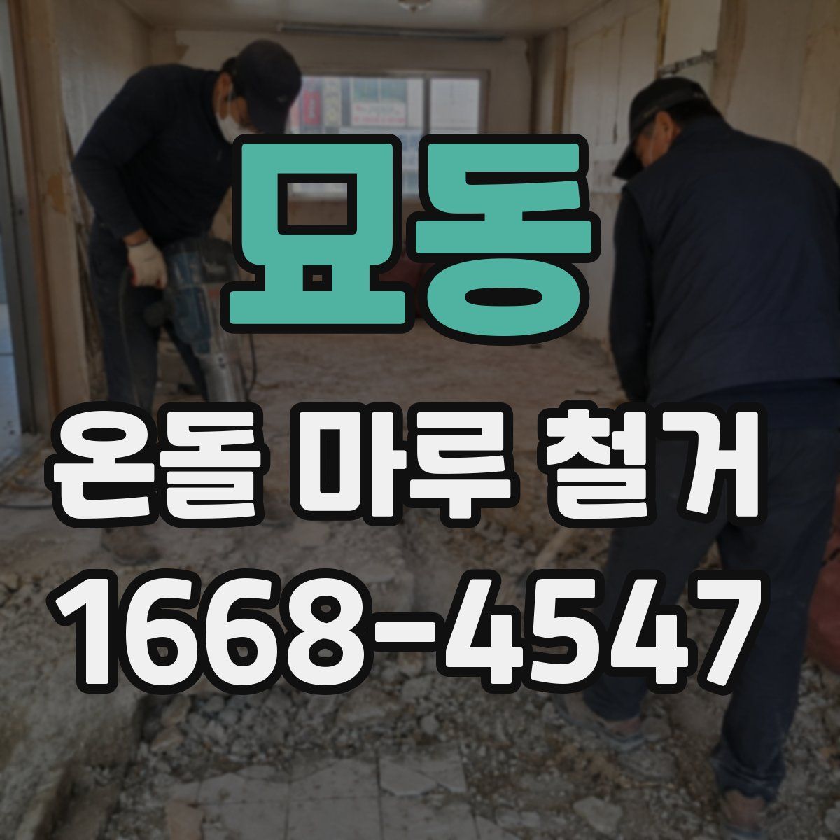 묘동 온돌 마루 철거