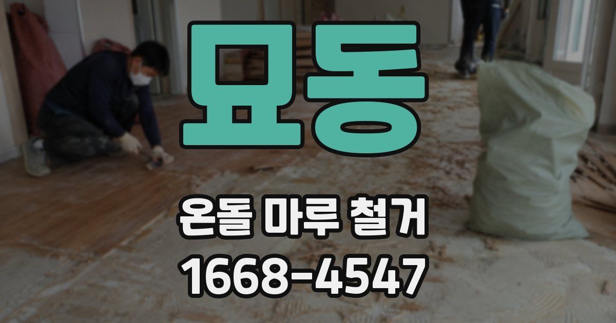 묘동 온돌 마루 철거