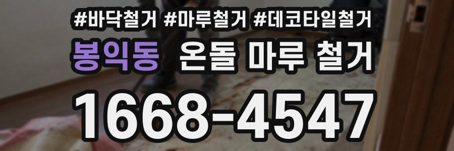 봉익동 온돌 마루 철거