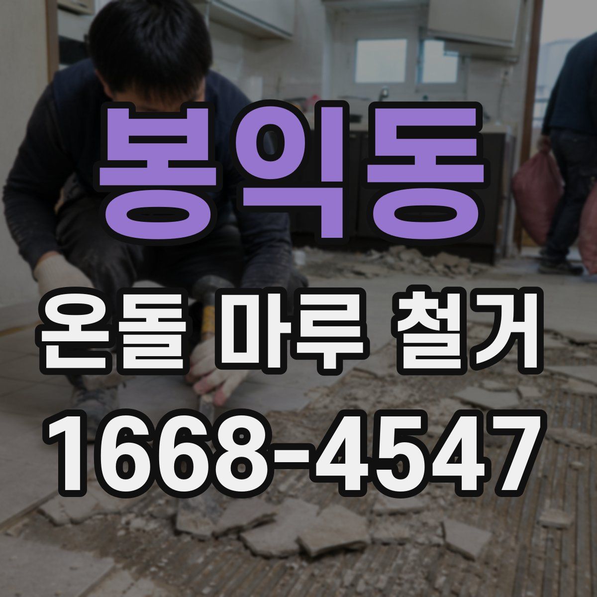 봉익동 온돌 마루 철거