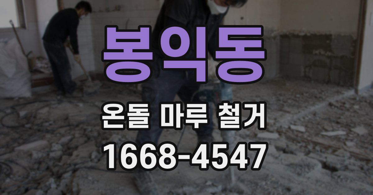 봉익동 온돌 마루 철거
