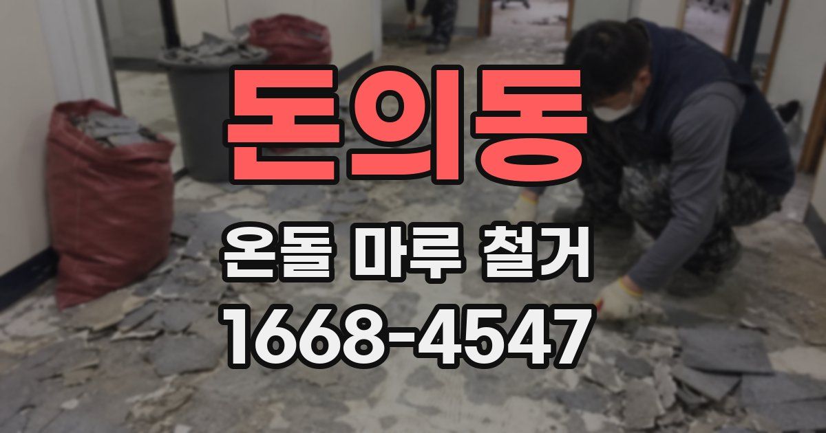 돈의동 온돌 마루 철거