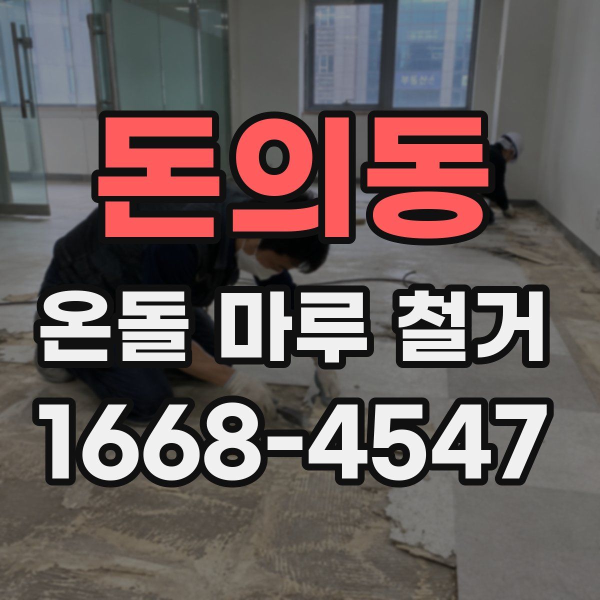 돈의동 온돌 마루 철거