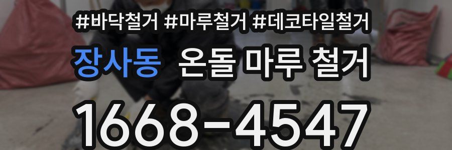 장사동 온돌 마루 철거
