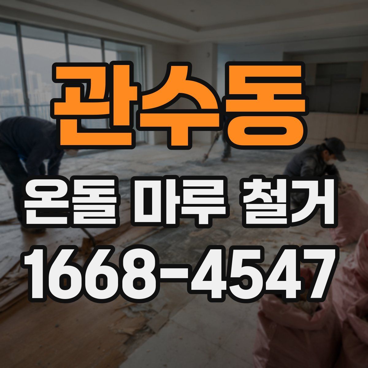 관수동 온돌 마루 철거