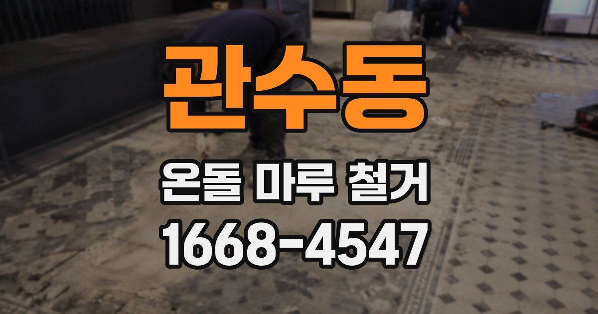 관수동 온돌 마루 철거