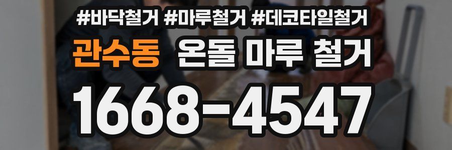 관수동 온돌 마루 철거