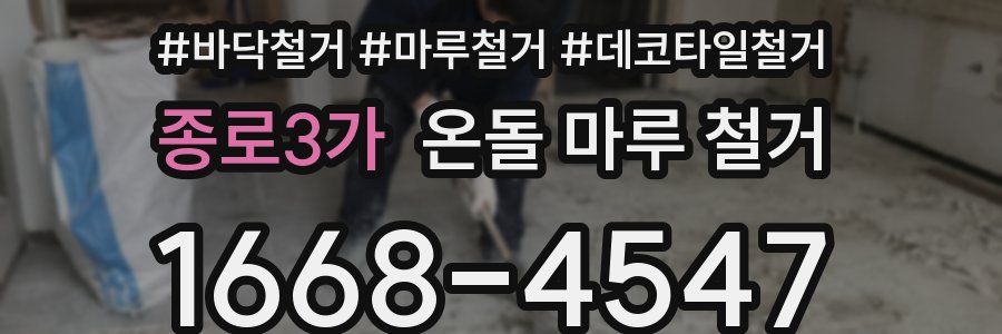 종로3가 온돌 마루 철거
