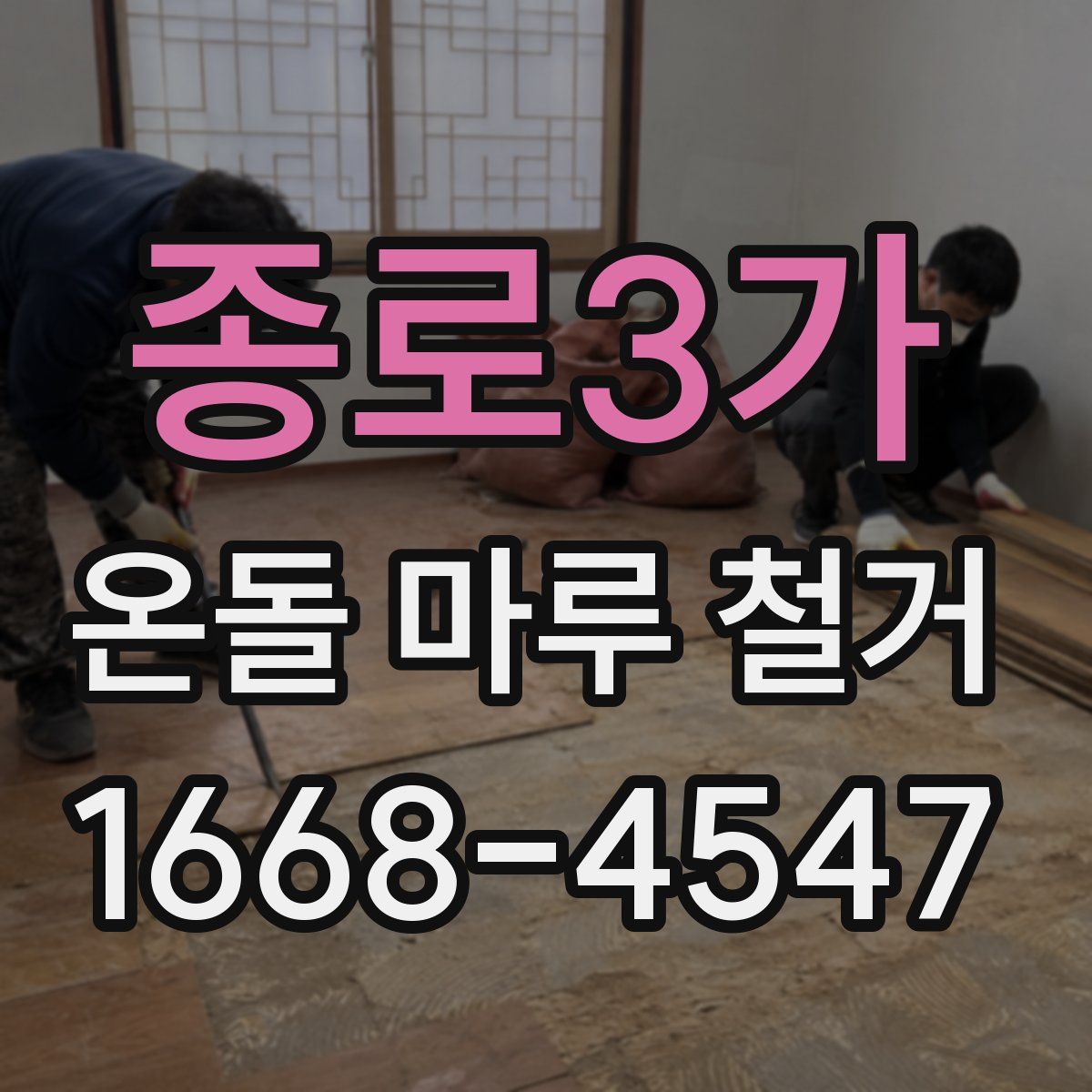 종로3가 온돌 마루 철거