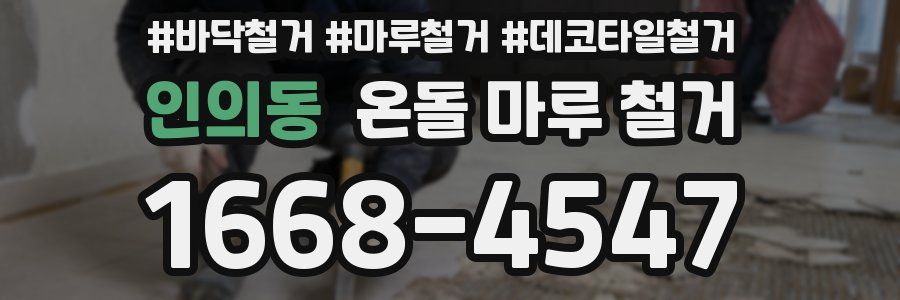 인의동 온돌 마루 철거