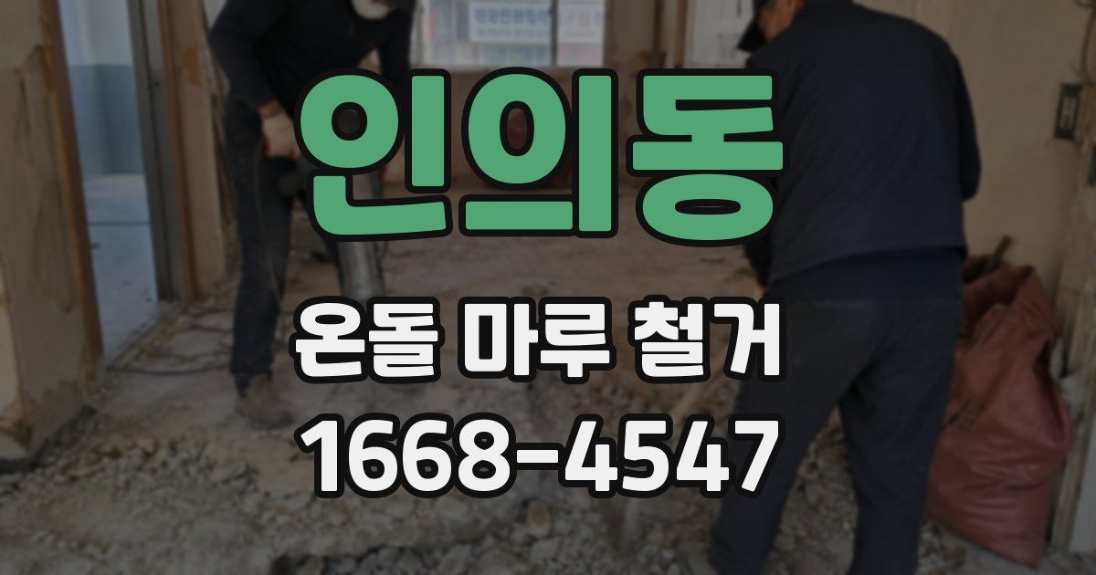 인의동 온돌 마루 철거