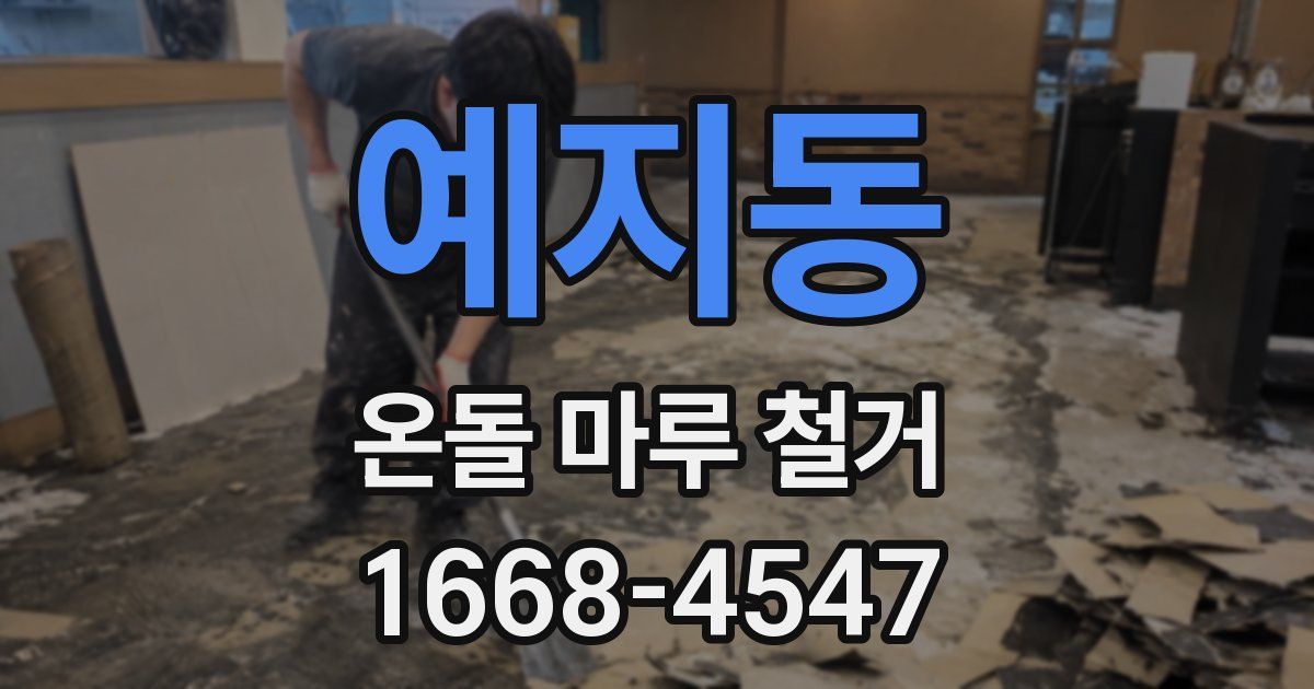 예지동 온돌 마루 철거