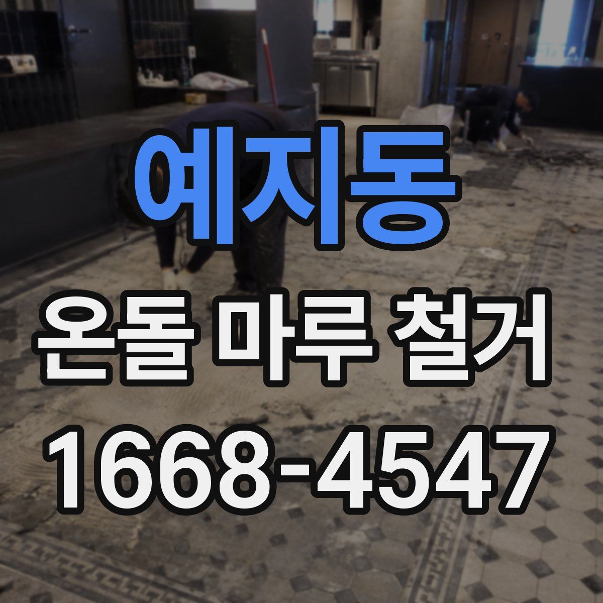 예지동 온돌 마루 철거