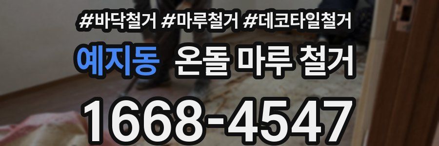 예지동 온돌 마루 철거
