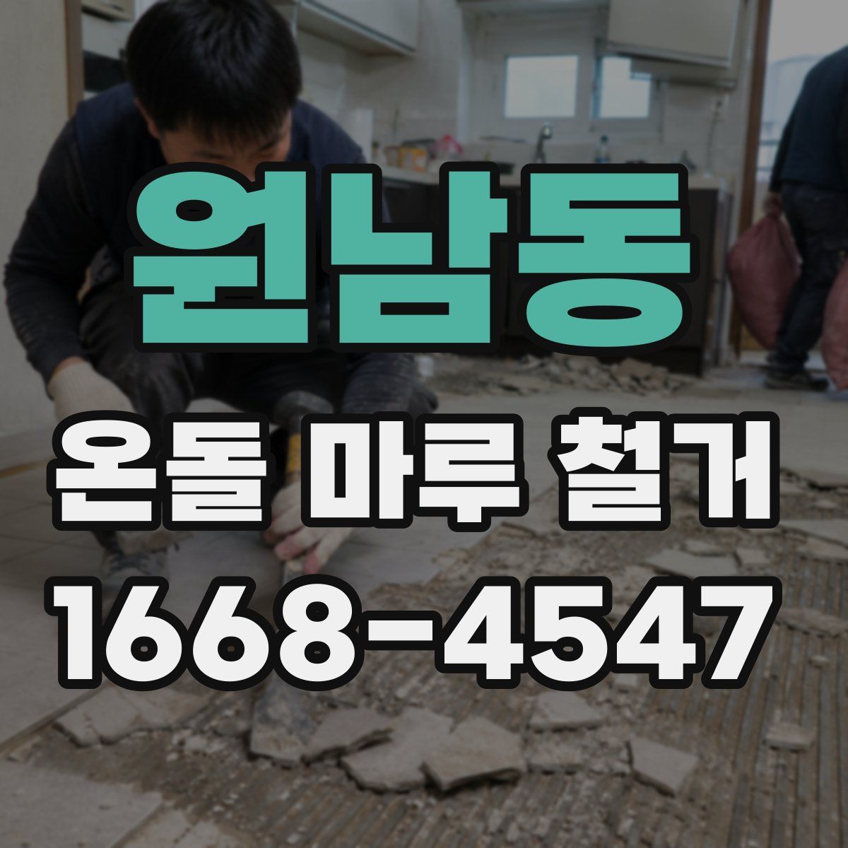 원남동 온돌 마루 철거