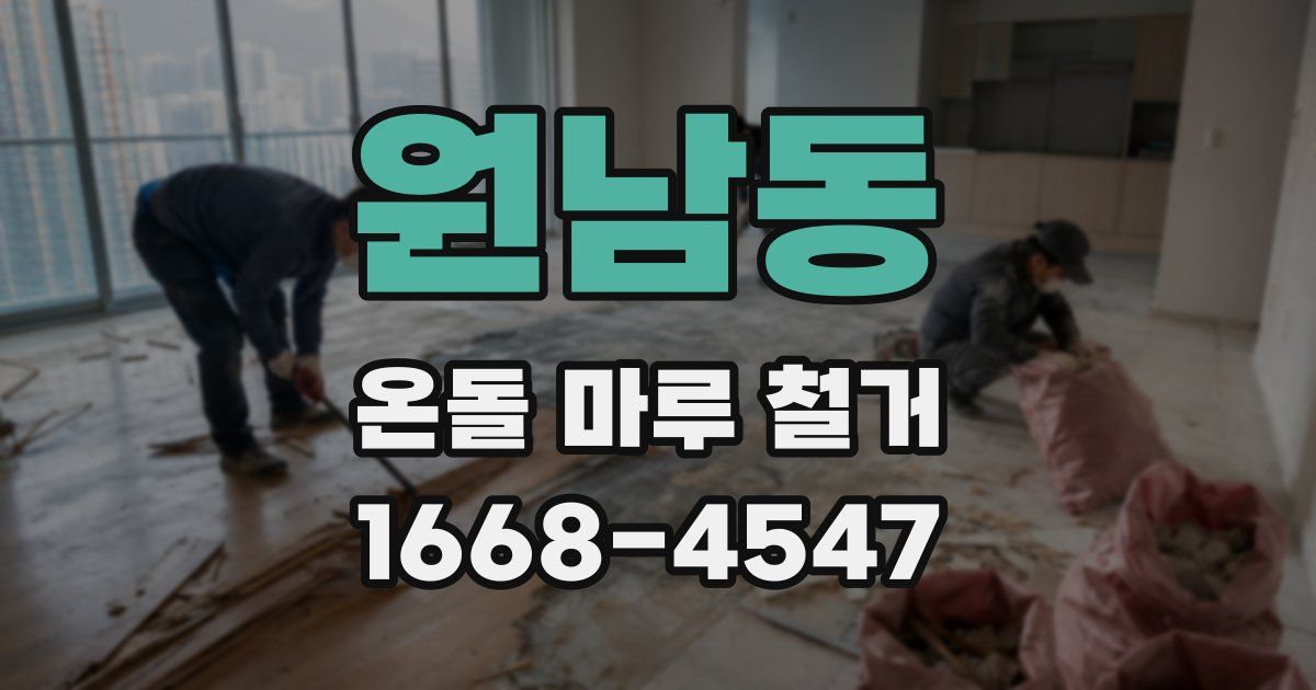 원남동 온돌 마루 철거