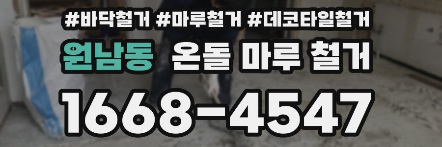 원남동 온돌 마루 철거