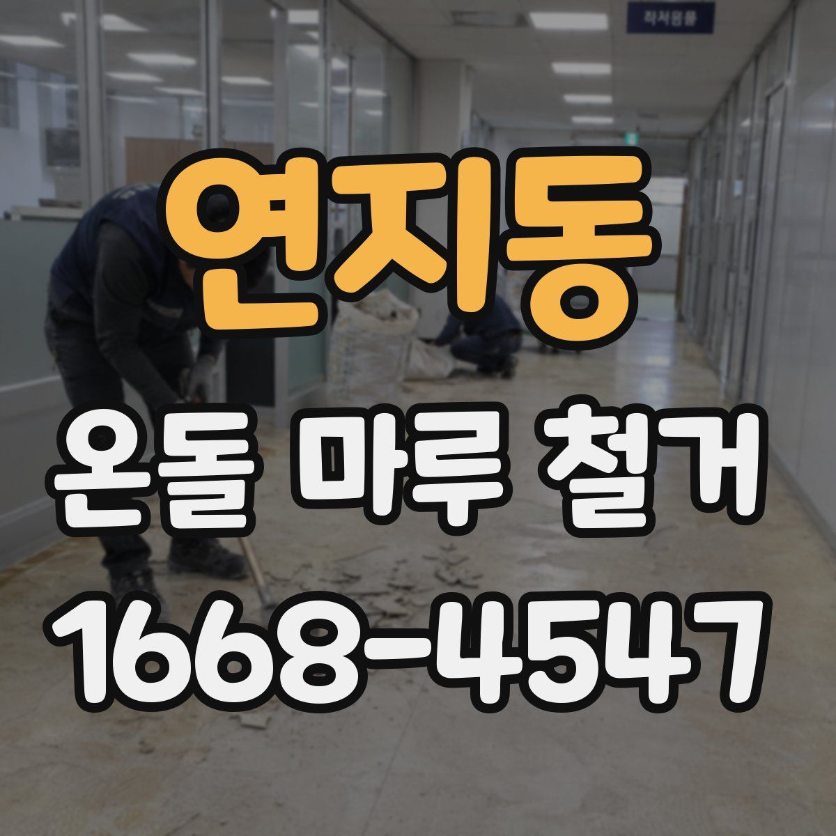 연지동 온돌 마루 철거