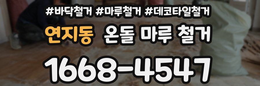 연지동 온돌 마루 철거