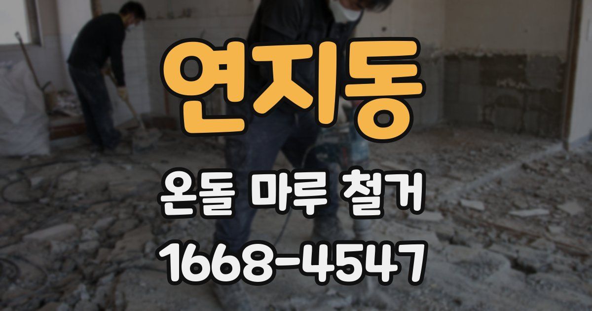 연지동 온돌 마루 철거